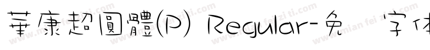 華康超圓體(P) Regular字体转换